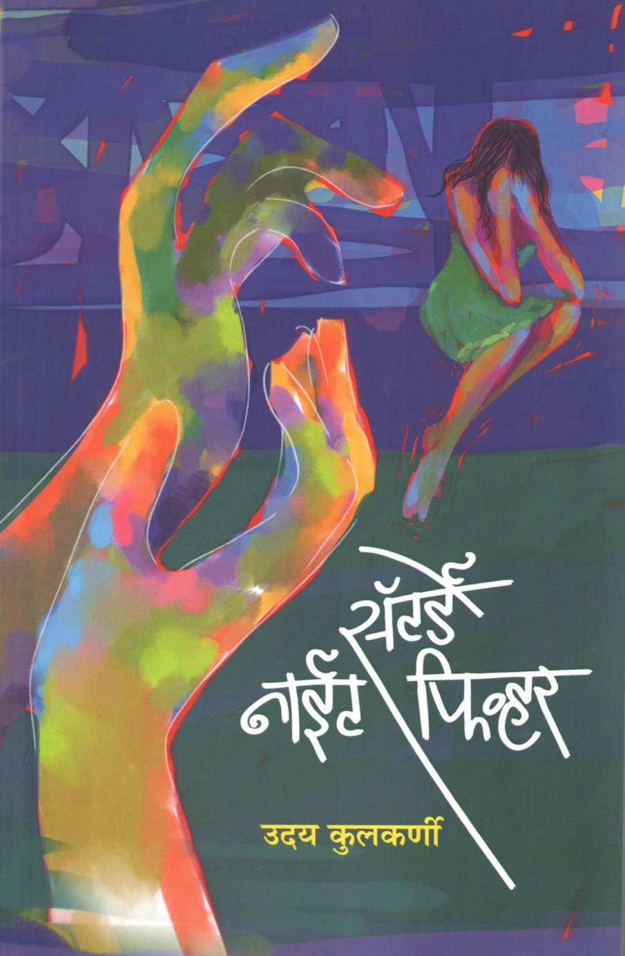 Saturday Night Fever ( सॅटर्डे नाईट फिव्हर ) by Uday Kulkarni ( उदय कुलकर्णी )