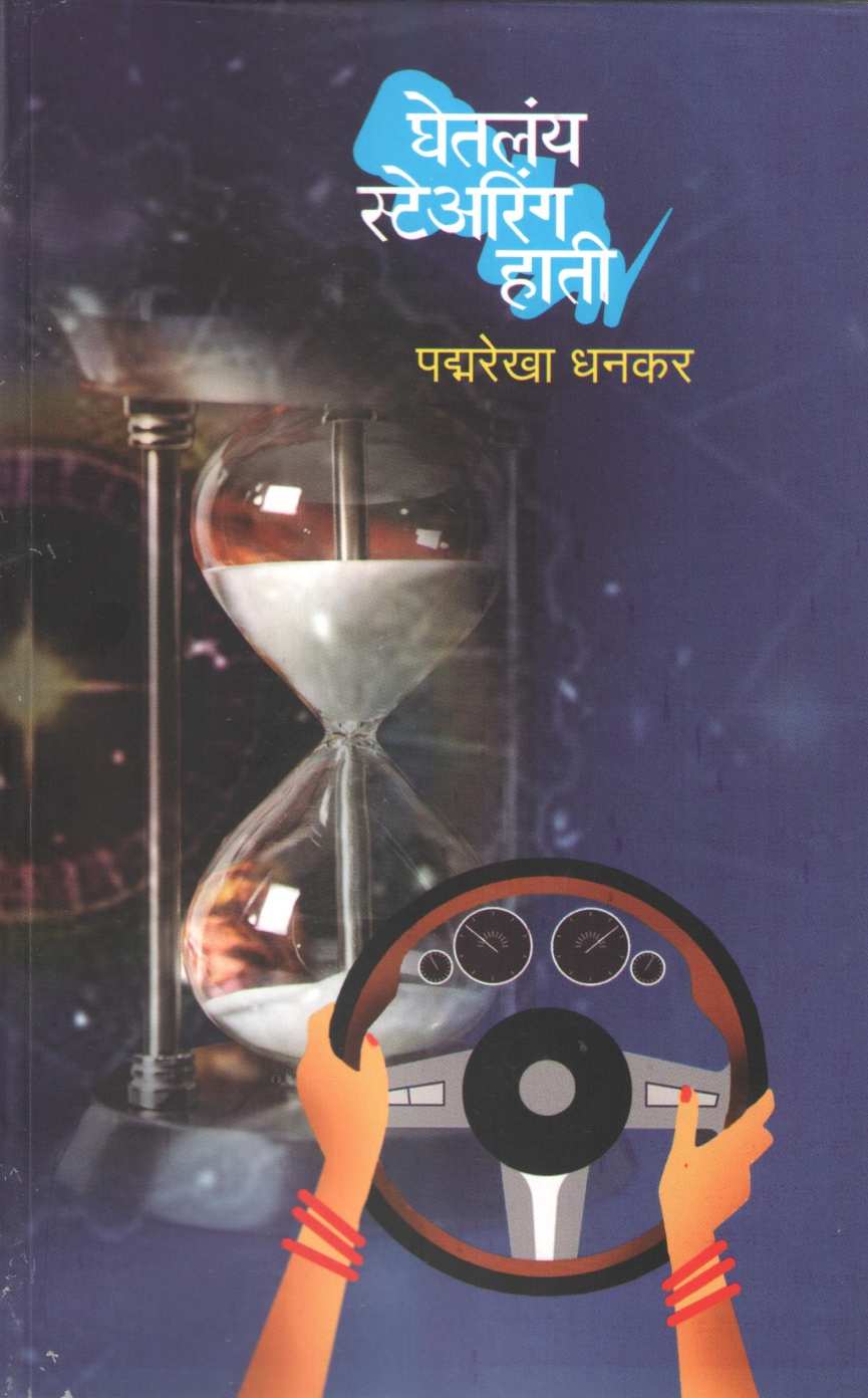Ghetlay Stearing Hati ( घेतलंय स्टेअरिंग हाती ) by Padmarekha Dhankar ( पद्मरेखा धनकर )