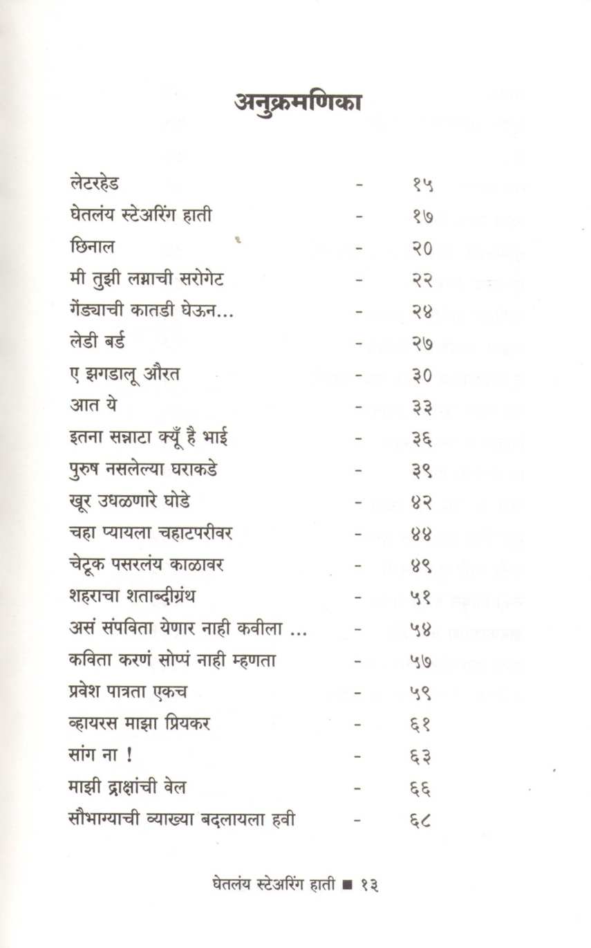 Ghetlay Stearing Hati ( घेतलंय स्टेअरिंग हाती ) by Padmarekha Dhankar ( पद्मरेखा धनकर )