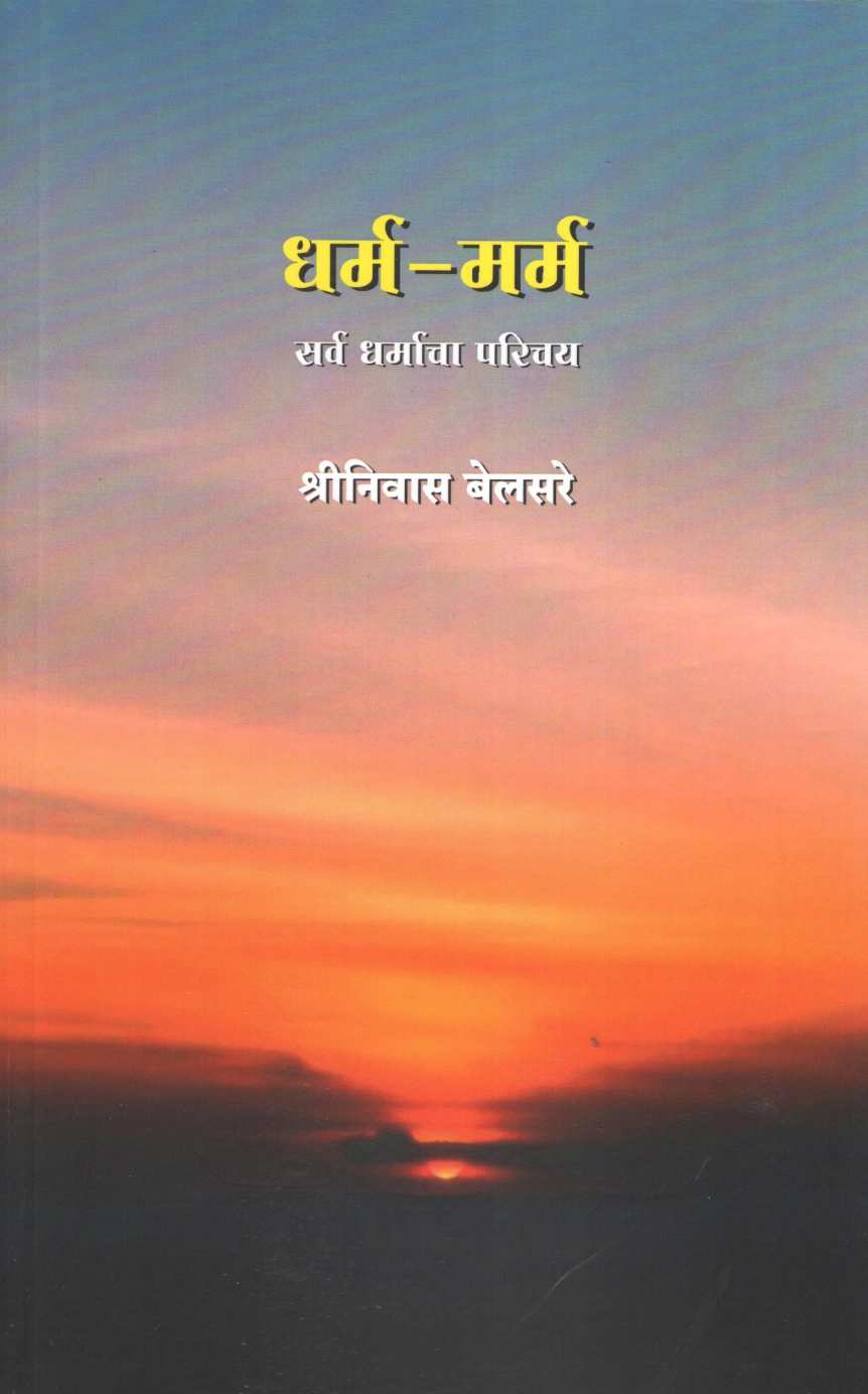 Dharm - Marm Sarva Dharmacha Parichay ( धर्म - मर्म सर्व धर्मांचा परिचय ) by Shriniwas Belsare ( श्रीनिवास बेलसरे )