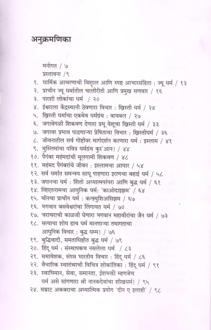 Dharm - Marm Sarva Dharmacha Parichay ( धर्म - मर्म सर्व धर्मांचा परिचय ) by Shriniwas Belsare ( श्रीनिवास बेलसरे )