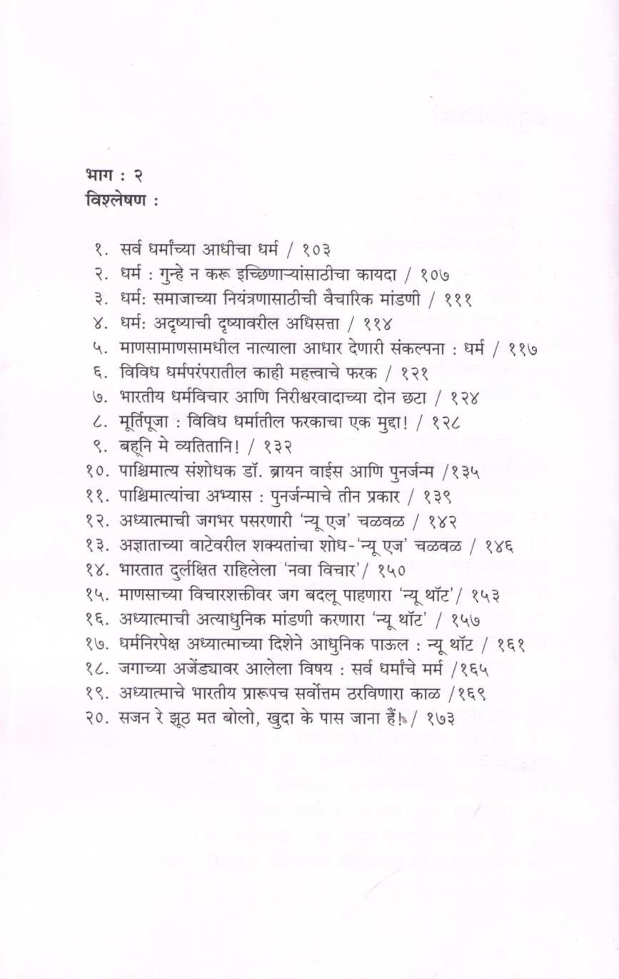 Dharm - Marm Sarva Dharmacha Parichay ( धर्म - मर्म सर्व धर्मांचा परिचय ) by Shriniwas Belsare ( श्रीनिवास बेलसरे )