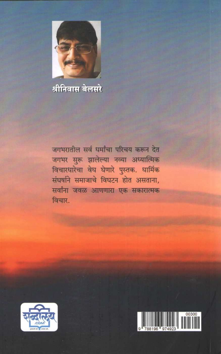 Dharm - Marm Sarva Dharmacha Parichay ( धर्म - मर्म सर्व धर्मांचा परिचय ) by Shriniwas Belsare ( श्रीनिवास बेलसरे )