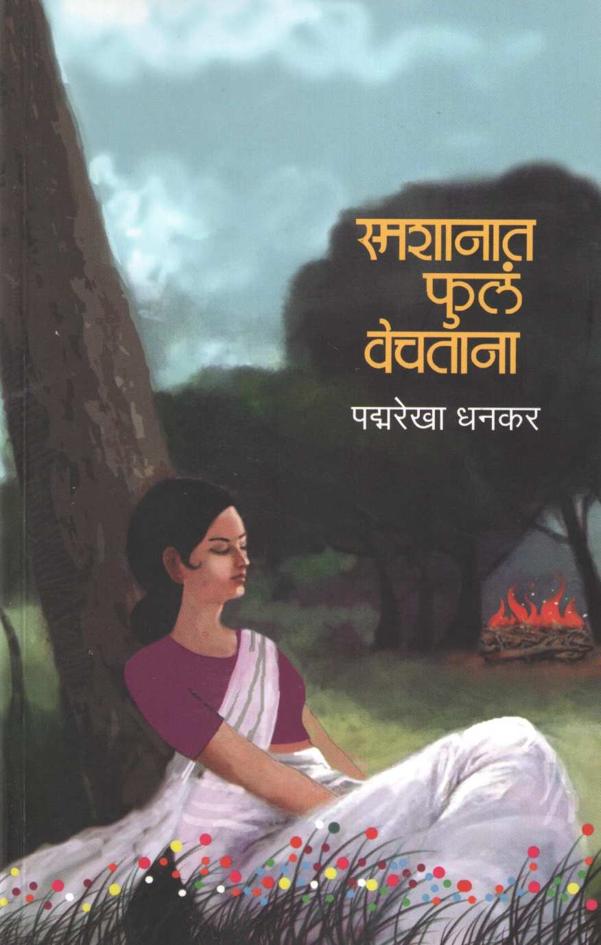 Smashanat Phule Vechatana ( स्मशानात फुलं वेचताना ) by Padmarekha Dhankar ( पद्मरेखा धनकर )