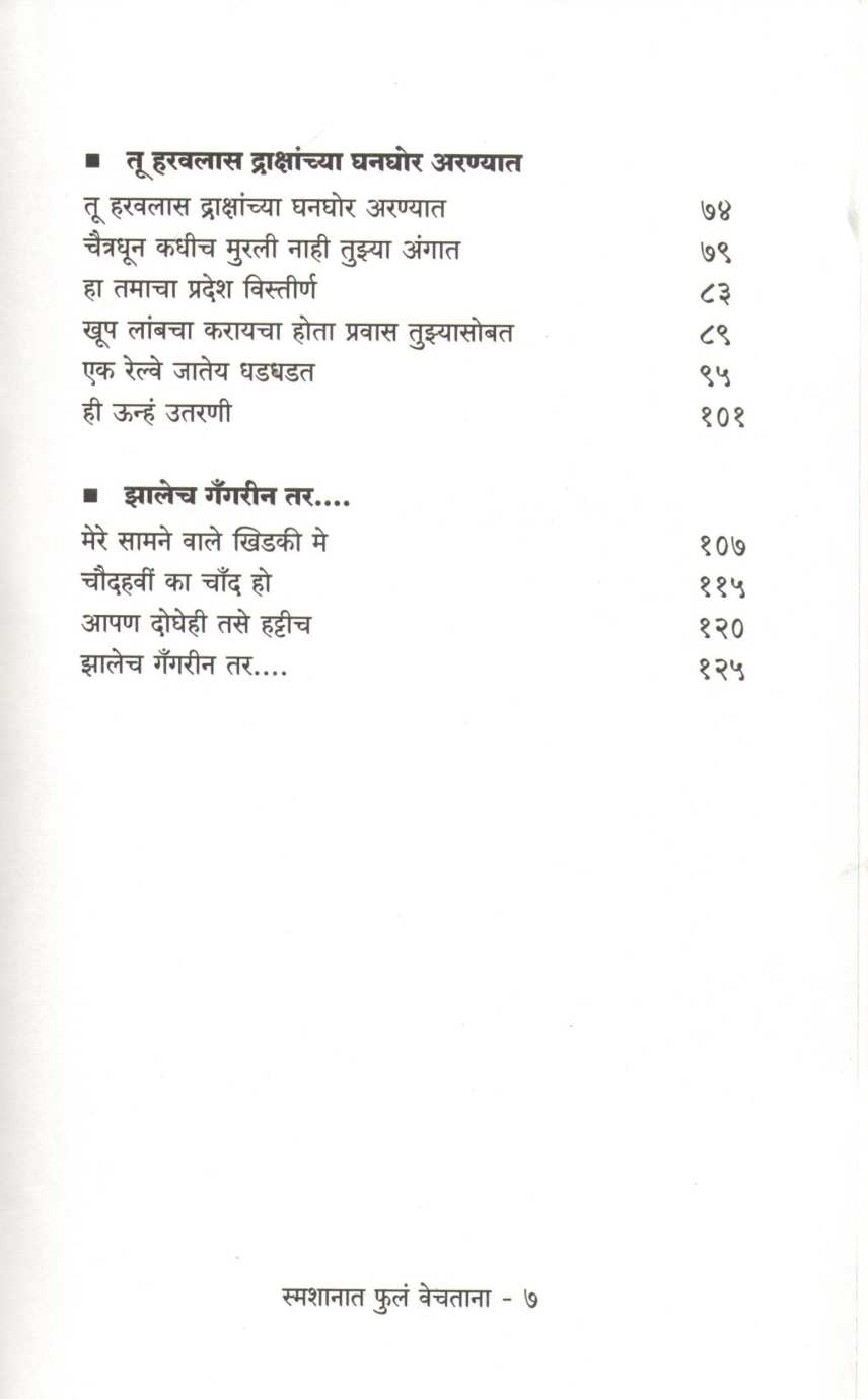 Smashanat Phule Vechatana ( स्मशानात फुलं वेचताना ) by Padmarekha Dhankar ( पद्मरेखा धनकर )