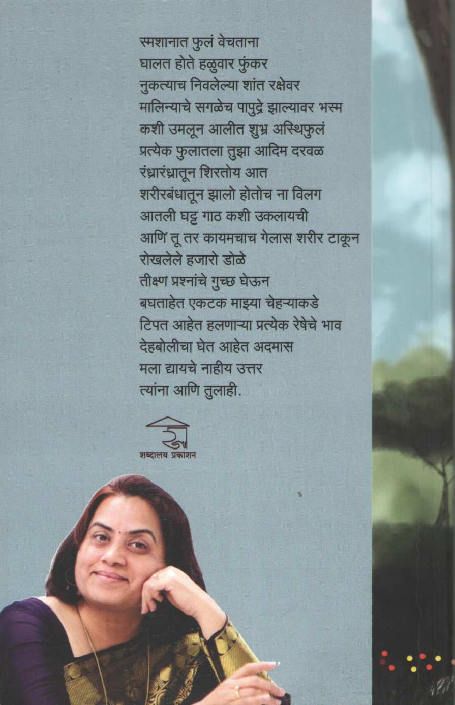 Smashanat Phule Vechatana ( स्मशानात फुलं वेचताना ) by Padmarekha Dhankar ( पद्मरेखा धनकर )