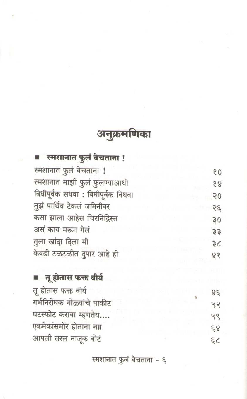 Smashanat Phule Vechatana ( स्मशानात फुलं वेचताना ) by Padmarekha Dhankar ( पद्मरेखा धनकर )