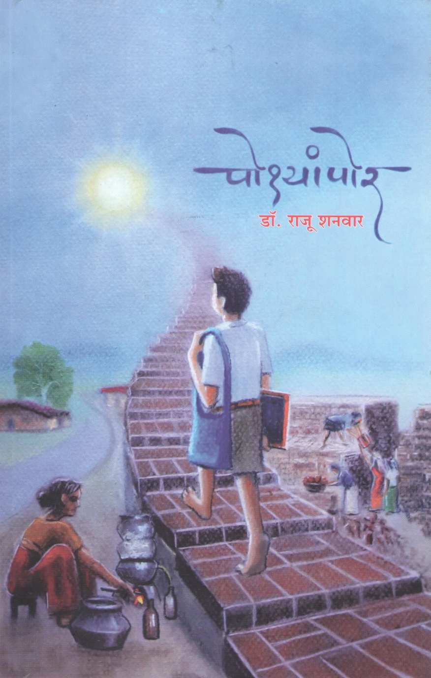 Posyampor ( पोश्यांपोर ) by Raju Shanwar ( राजू शनवार )