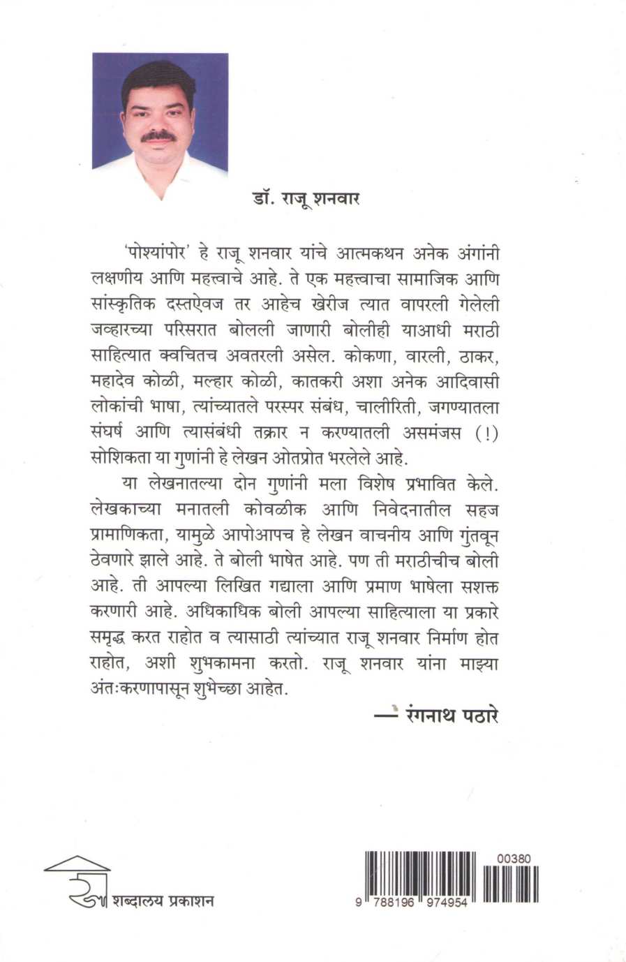 Posyampor ( पोश्यांपोर ) by Raju Shanwar ( राजू शनवार )
