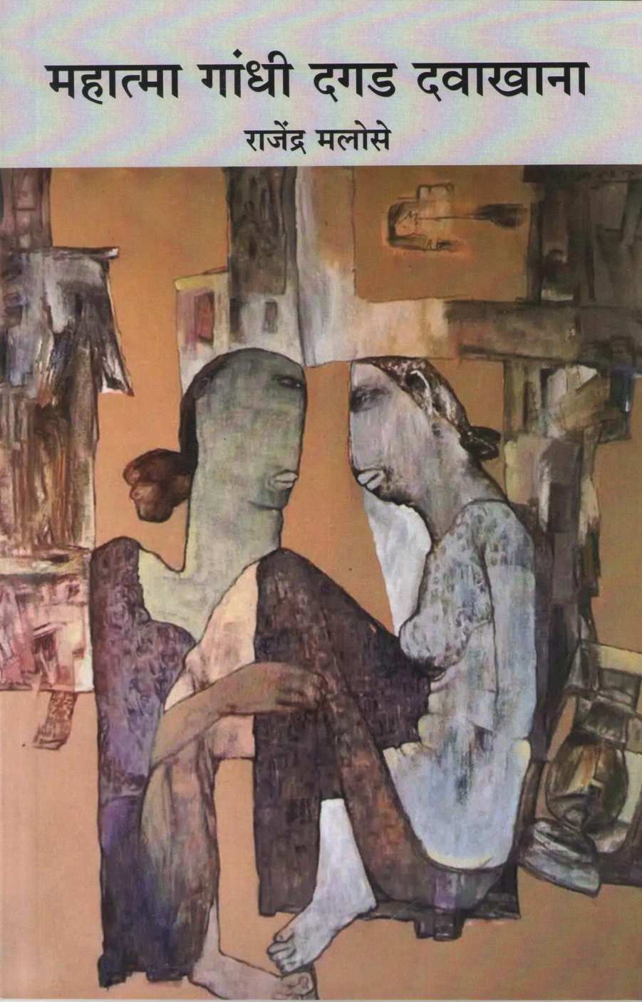 Mahatma Gandhi Dagad Davakhana ( महात्मा गांधी दगड दवाखाना ) by Rajendra Malose ( राजेंद्र मलोसे )