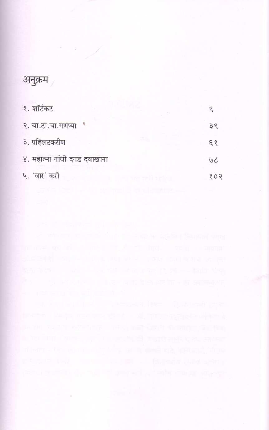 Mahatma Gandhi Dagad Davakhana ( महात्मा गांधी दगड दवाखाना ) by Rajendra Malose ( राजेंद्र मलोसे )