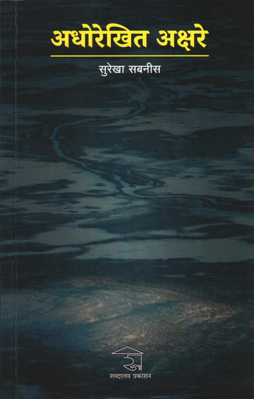 Adhorekhit Akshare ( अधोरेखित अक्षरे ) by Surekha Sabnis ( सुरेखा सबनीस )