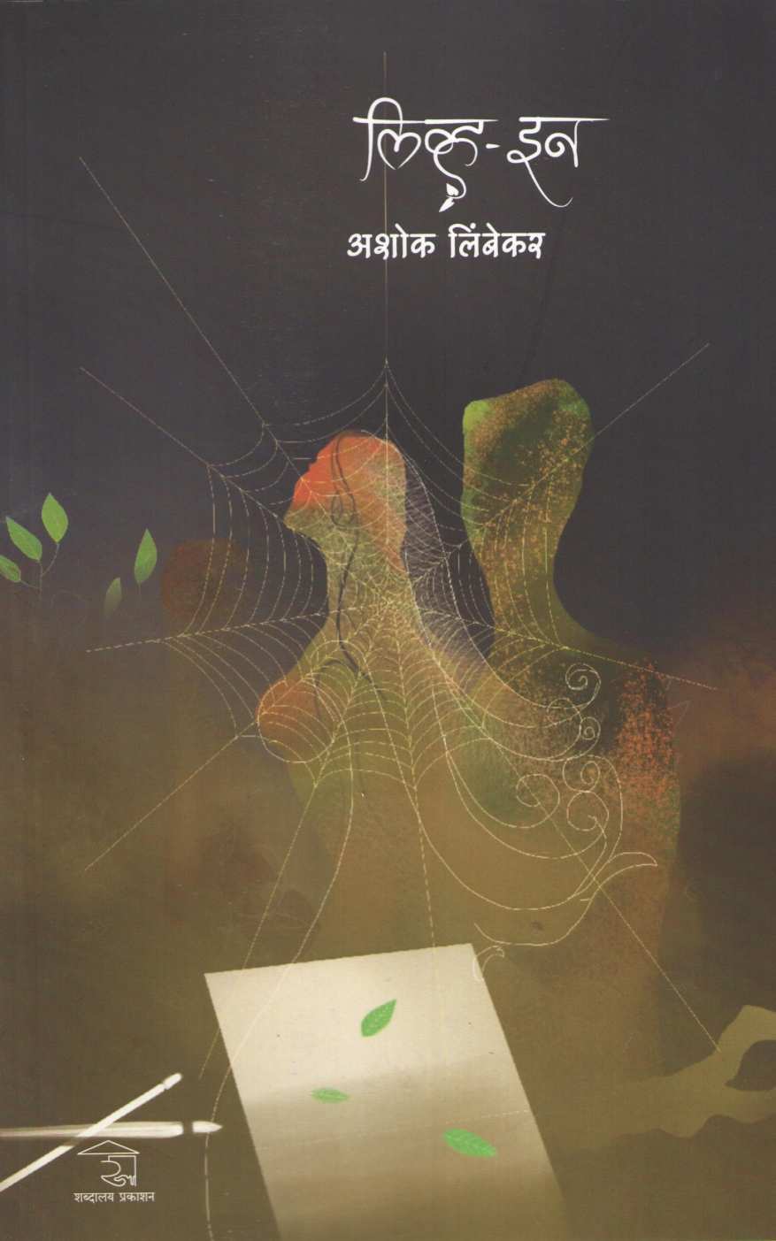 Live - In ( लिव्ह - इन ) by Ashok Limbekar ( अशोक लिंबेकर )