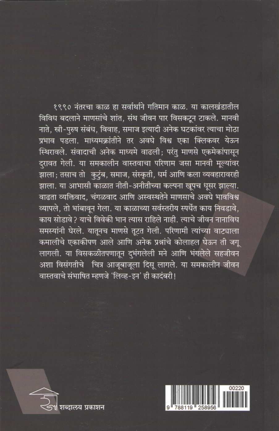 Live - In ( लिव्ह - इन ) by Ashok Limbekar ( अशोक लिंबेकर )