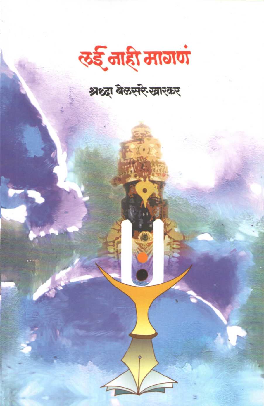 Lai Nahi Magana ( लई नाही मागणं ) by Shraddha Belsare - Kharkar ( श्रद्धा बेलसरे - खारकर )