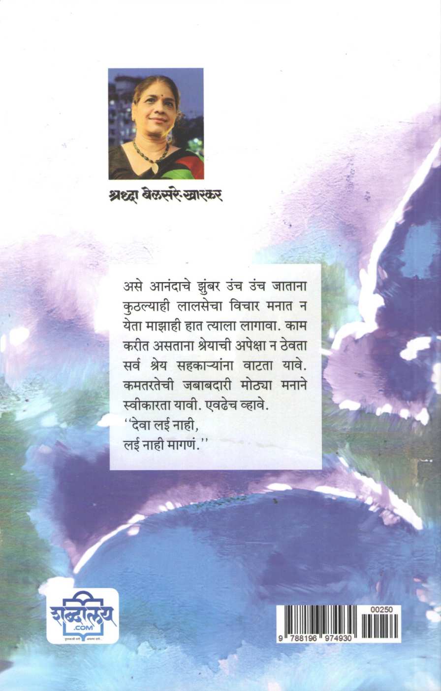 Lai Nahi Magana ( लई नाही मागणं ) by Shraddha Belsare - Kharkar ( श्रद्धा बेलसरे - खारकर )