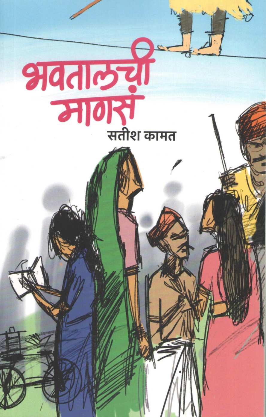 Bhavtalchi Manasa ( भवतालची माणसं ) by Satish Kamat ( सतीश कामत )