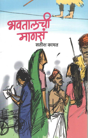 Bhavtalchi Manasa ( भवतालची माणसं ) by Satish Kamat ( सतीश कामत )