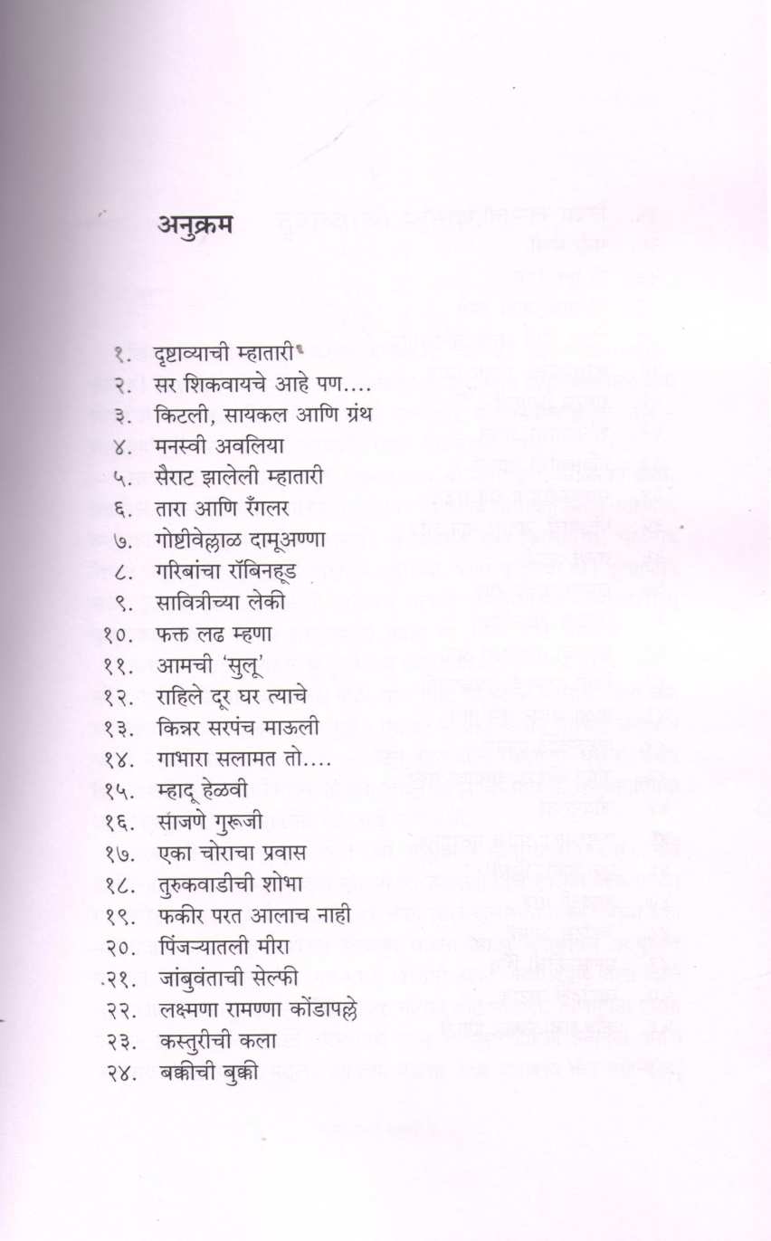 Bhavtalchi Manasa ( भवतालची माणसं ) by Satish Kamat ( सतीश कामत )