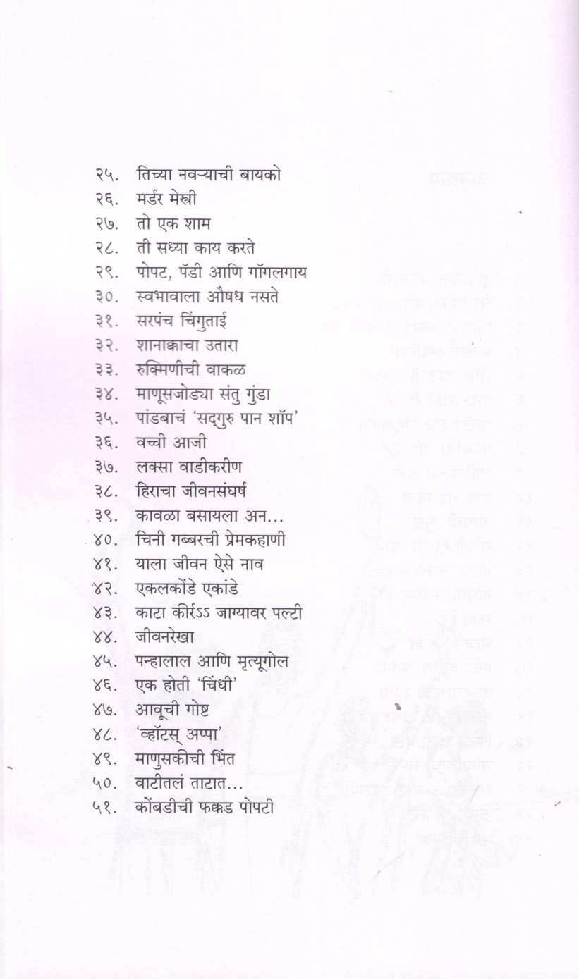 Bhavtalchi Manasa ( भवतालची माणसं ) by Satish Kamat ( सतीश कामत )