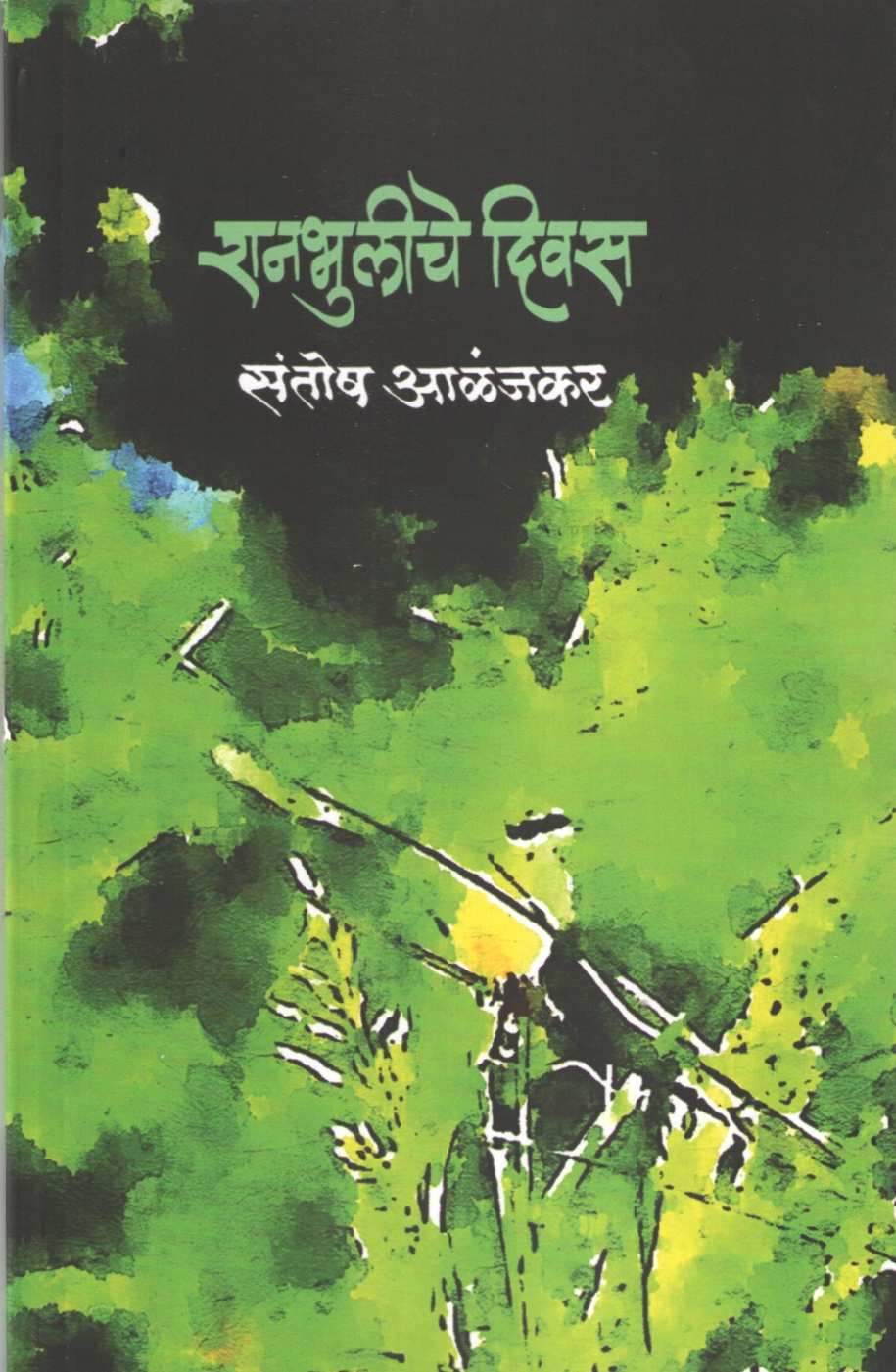 Ranbhuliche Divas ( रानभुलीचे दिवस ) by Santosh Alanjkar ( संतोष आळंजकर )