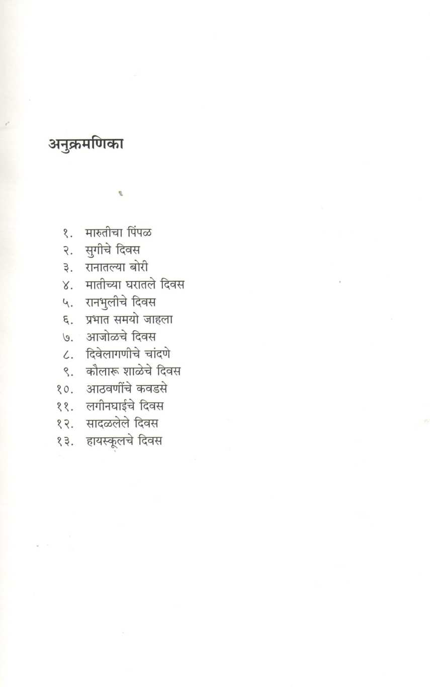 Ranbhuliche Divas ( रानभुलीचे दिवस ) by Santosh Alanjkar ( संतोष आळंजकर )
