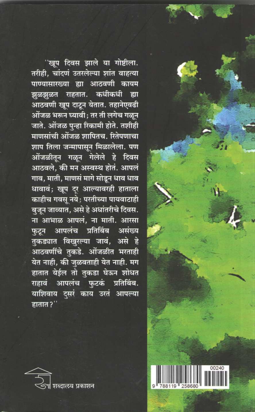 Ranbhuliche Divas ( रानभुलीचे दिवस ) by Santosh Alanjkar ( संतोष आळंजकर )