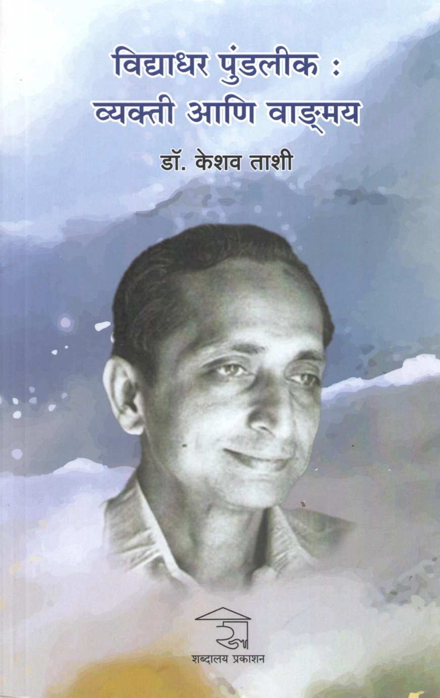 Vidyadhar Pundlik : Vyakti Ani Vadgmay ( विद्याधर पुंडलीक : व्यक्ती आणि वाङ्मय ) by Keshav Tashi ( केशव ताशी )