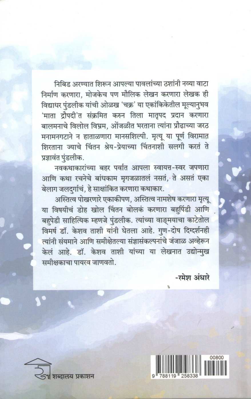 Vidyadhar Pundlik : Vyakti Ani Vadgmay ( विद्याधर पुंडलीक : व्यक्ती आणि वाङ्मय ) by Keshav Tashi ( केशव ताशी )