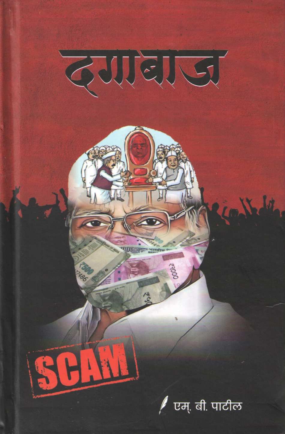 Dagabaaz ( दगाबाज ) by M. B. Patil ( एम. बी. पाटील )