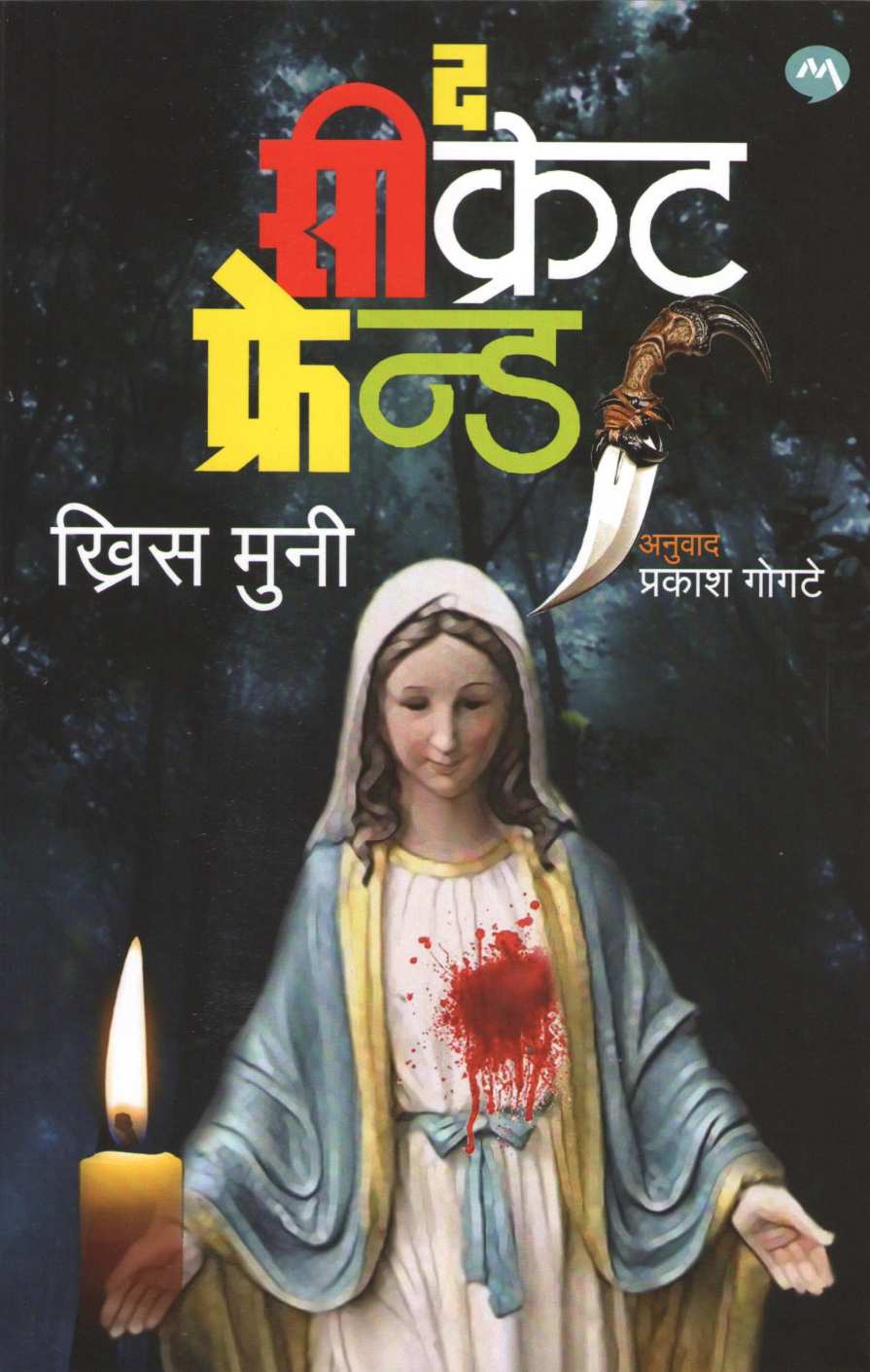 The Secret Friend ( द सीक्रेट फ्रेन्ड ) by Chris Mooney ( ख्रिस मुनी )