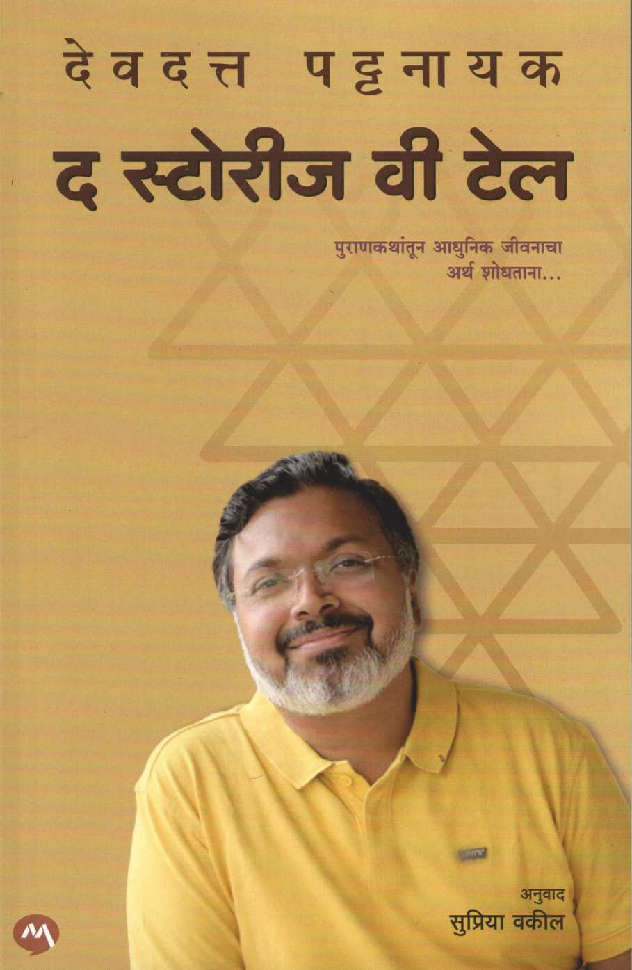 The Stories We Tell ( द स्टोरीज वी टेल ) by Devdutta Pattanayak ( देवदत्त पट्टनायक )