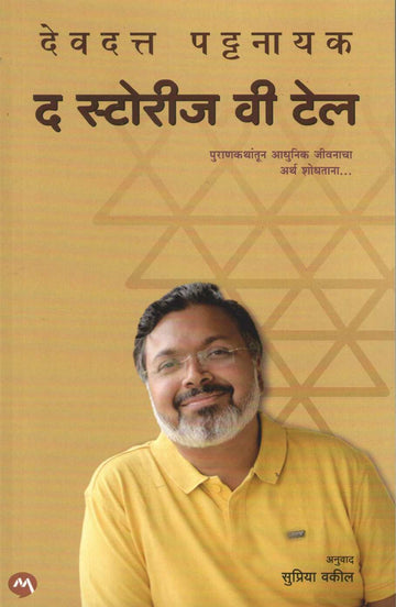 The Stories We Tell ( द स्टोरीज वी टेल ) by Devdutta Pattanayak ( देवदत्त पट्टनायक )