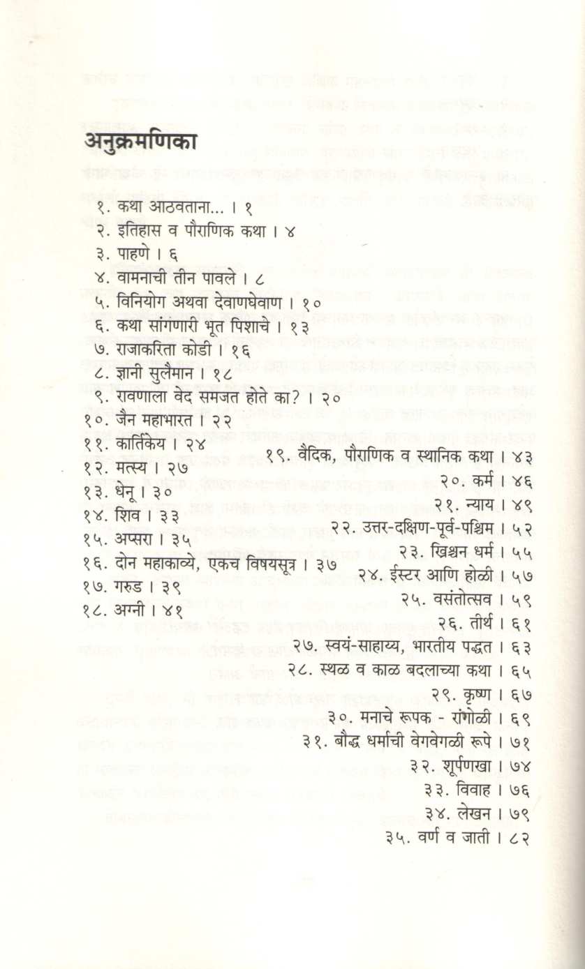 The Stories We Tell ( द स्टोरीज वी टेल ) by Devdutta Pattanayak ( देवदत्त पट्टनायक )