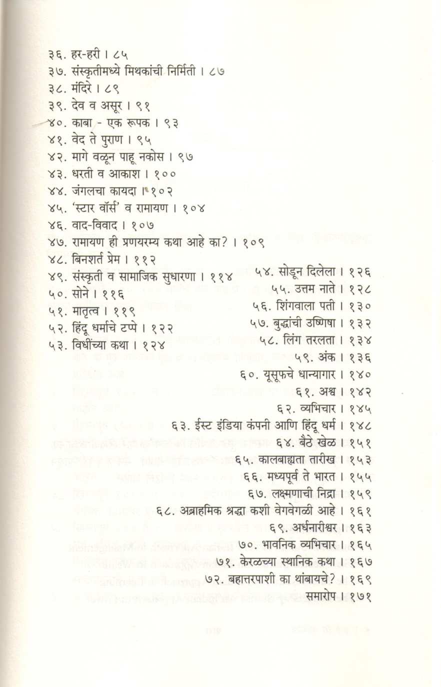 The Stories We Tell ( द स्टोरीज वी टेल ) by Devdutta Pattanayak ( देवदत्त पट्टनायक )