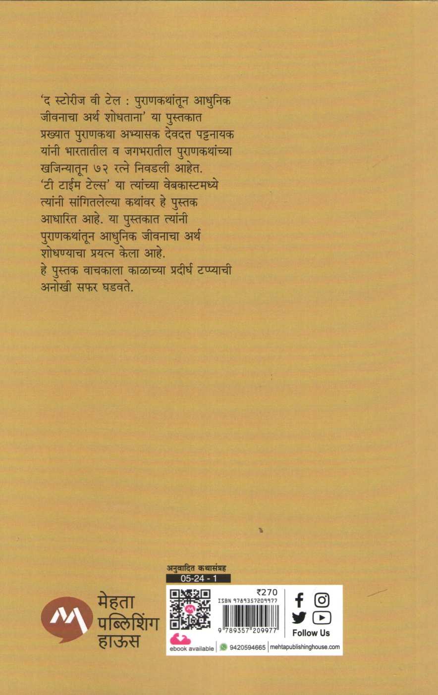 The Stories We Tell ( द स्टोरीज वी टेल ) by Devdutta Pattanayak ( देवदत्त पट्टनायक )