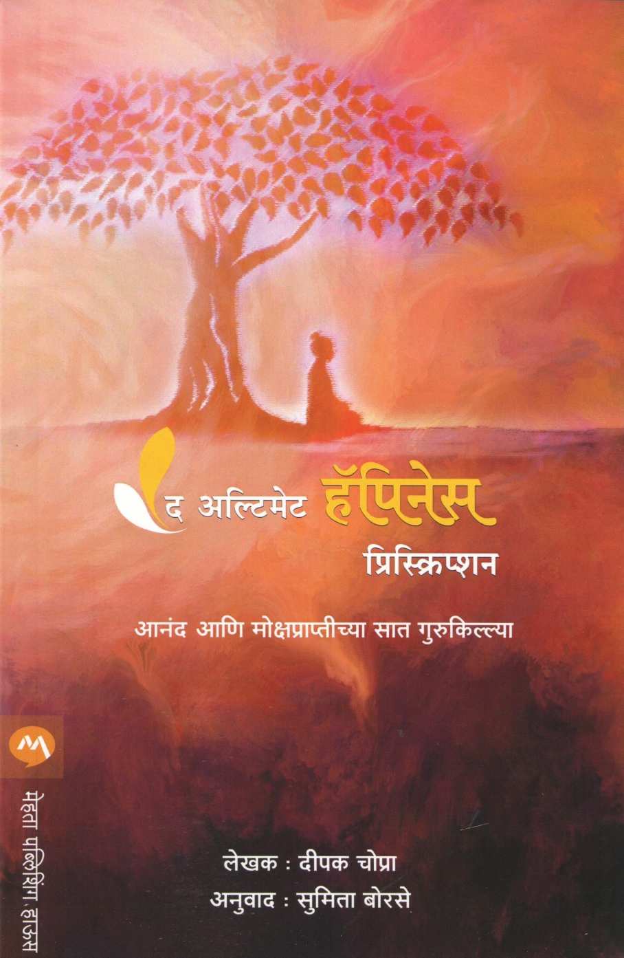 The Ultimate Happiness Prescription ( द अल्टिमेट हॅपिनेस प्रिस्क्रिप्शन ) by Deepak Chopra ( दीपक चोप्रा )