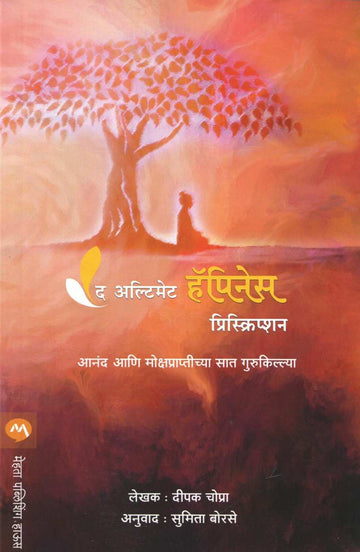 The Ultimate Happiness Prescription ( द अल्टिमेट हॅपिनेस प्रिस्क्रिप्शन ) by Deepak Chopra ( दीपक चोप्रा )