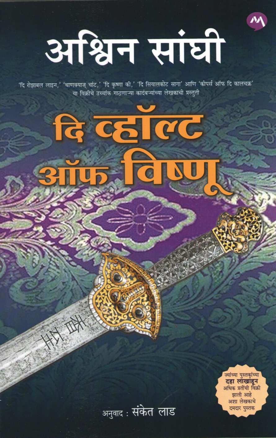 The Vault Of Vishnu ( दि व्हॉल्ट ऑफ विष्णू ) by Ashwin Sanghi ( अश्विन संघी )