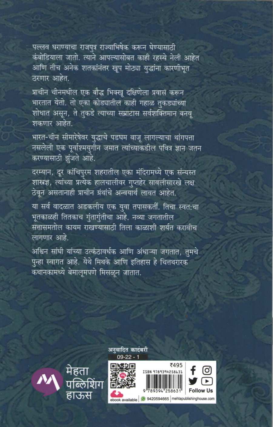 The Vault Of Vishnu ( दि व्हॉल्ट ऑफ विष्णू ) by Ashwin Sanghi ( अश्विन संघी )