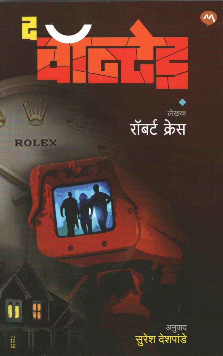 The Wanted ( द वॉन्टेड ) by Robert Crais ( रॉबर्ट क्रेस )