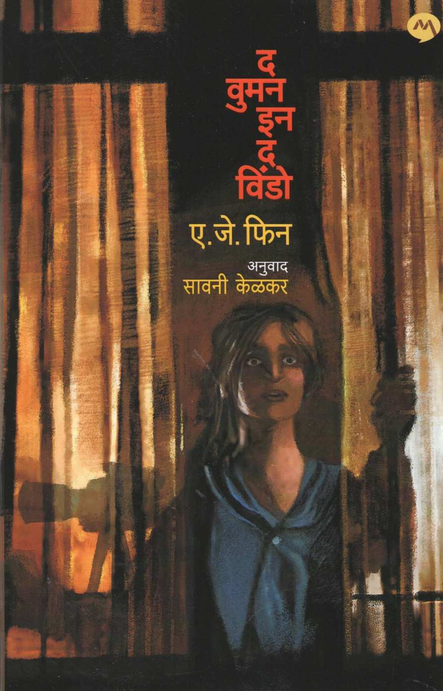The Women In The Window ( द वूमन इन द विंडो ) by A. J. Finn ( ए. जे. फिन )