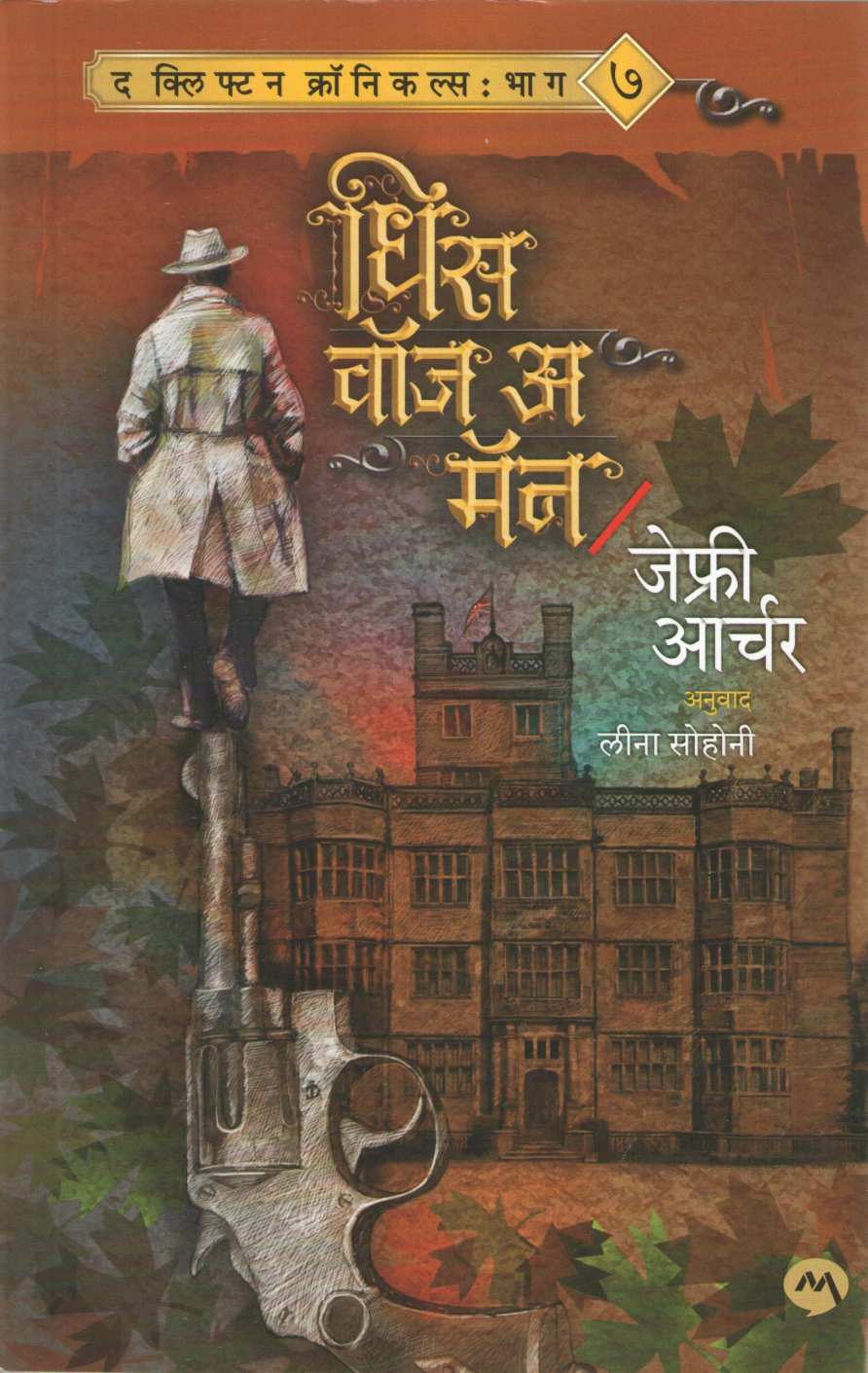 This Was A Man ( धिस वास अ मॅन ) by Jeffrey Archer ( जेफ्री आर्चर )
