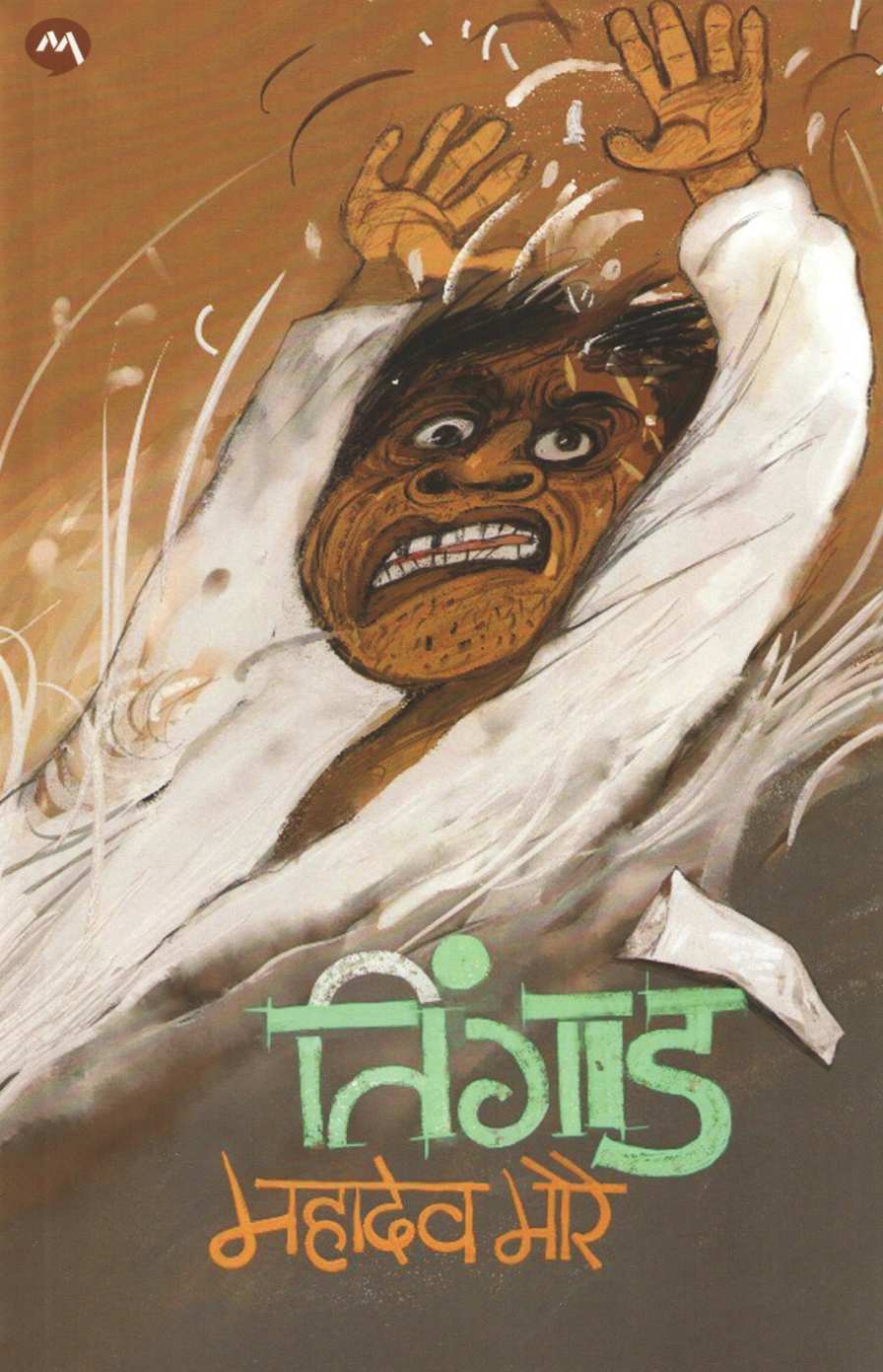 Tingad ( तिंगाड ) by Mahadeo More ( महादेव मोरे )