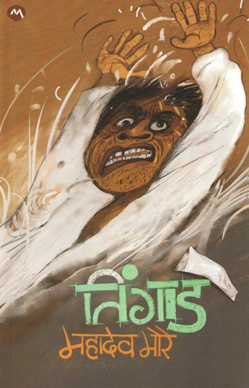 Tingad ( तिंगाड ) by Mahadeo More ( महादेव मोरे )