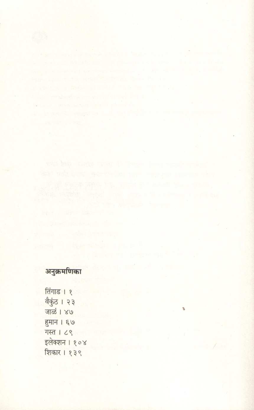 Tingad ( तिंगाड ) by Mahadeo More ( महादेव मोरे )