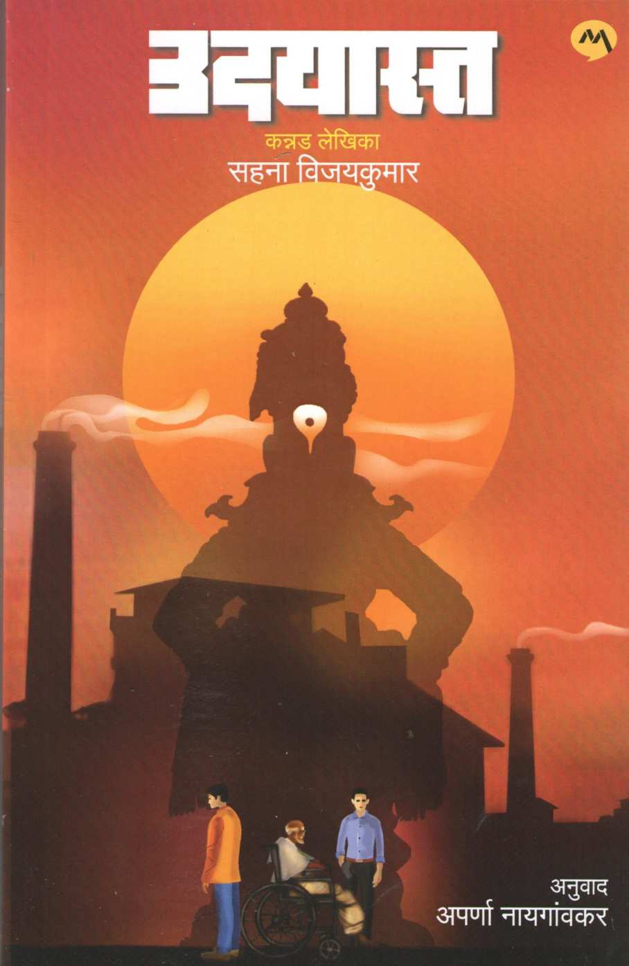 Udyasta ( उद्यास्त ) by Sahana Vijaykumar ( सहना विजयकुमार )