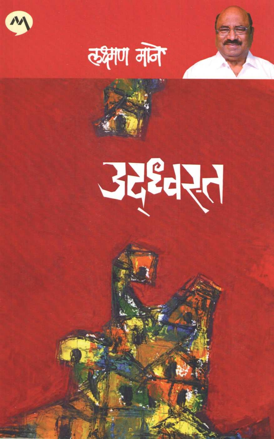 Udhwast ( उद्ध्वस्त ) by Laxman Mane ( लक्ष्मण माने )