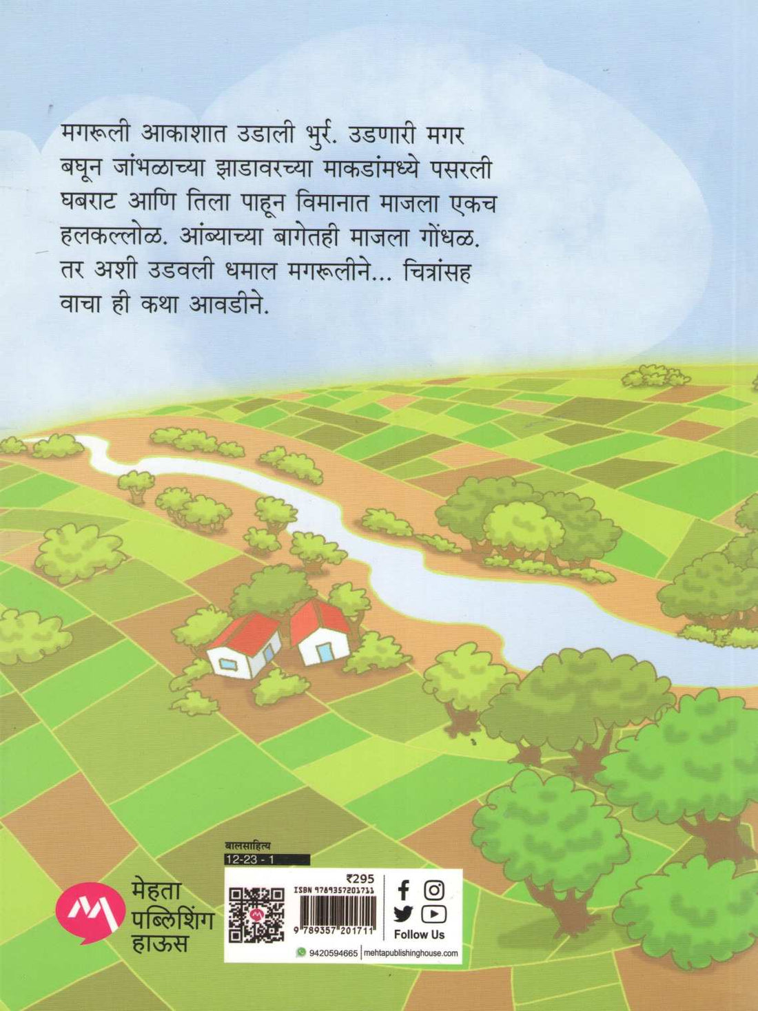 Udnari Magruli ( उडणारी मगरुली ) by Rajeev Tambe ( राजीव तांबे )