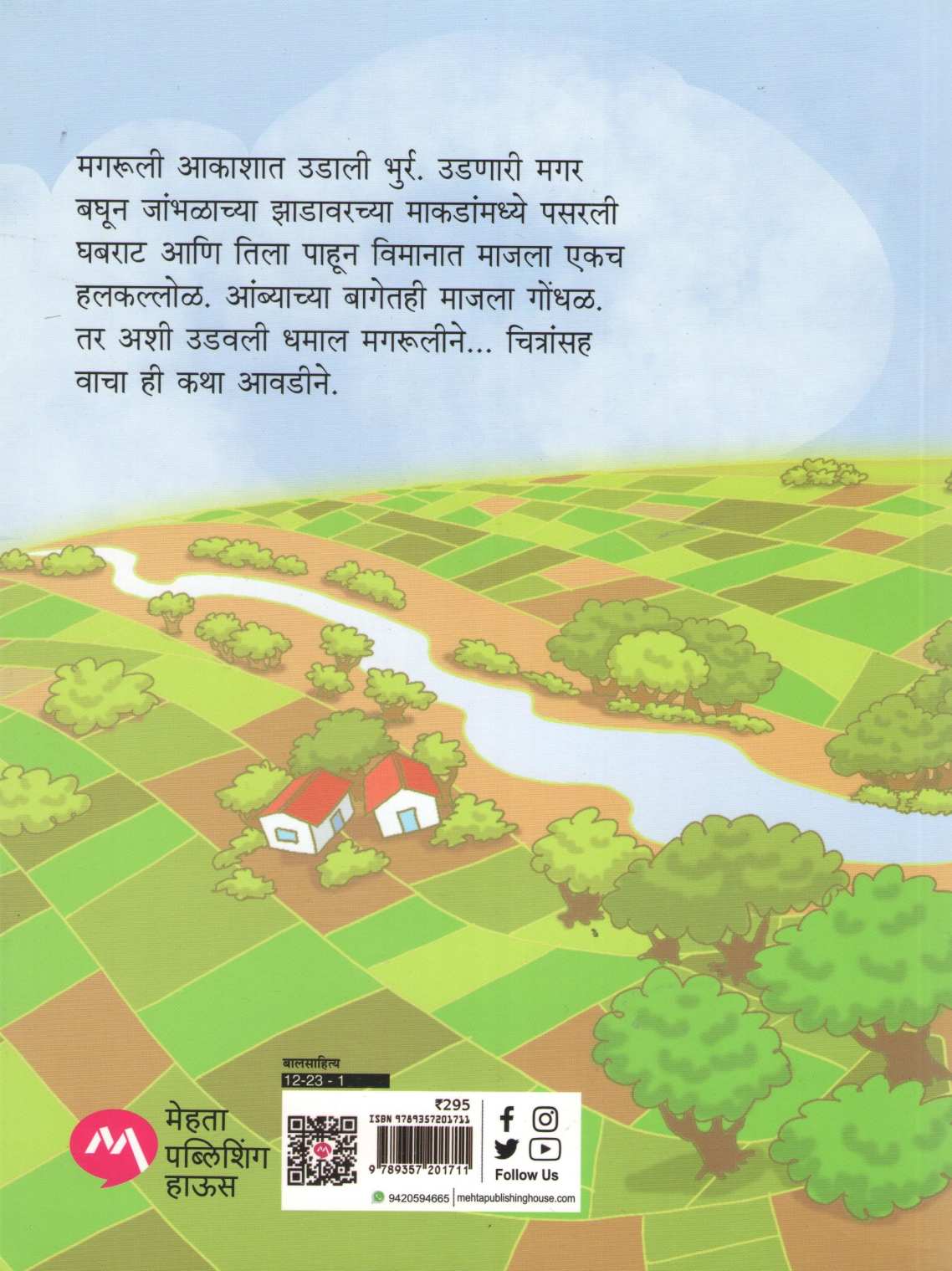 Udnari Magruli ( उडणारी मगरुली ) by Rajeev Tambe ( राजीव तांबे )